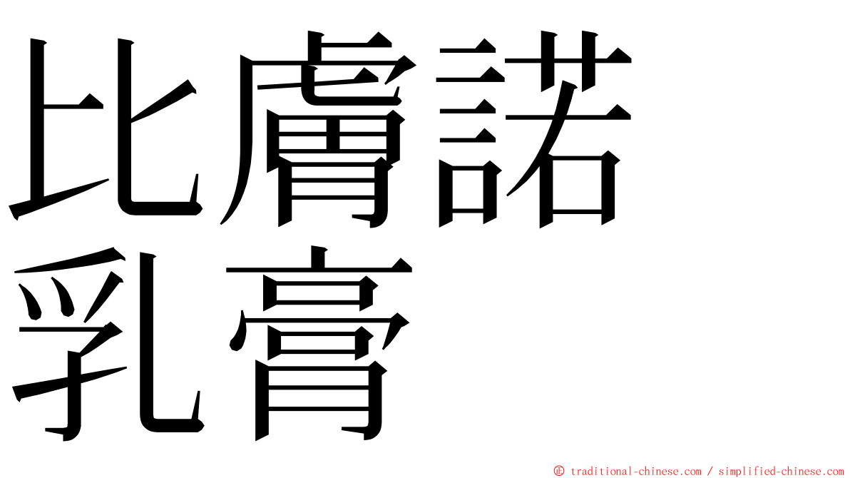 比膚諾　乳膏 ming font